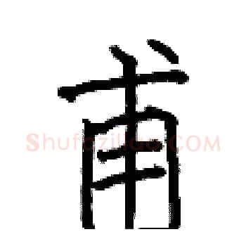 甫硬笔楷书写法,摘自何伯昌硬笔书法字帖