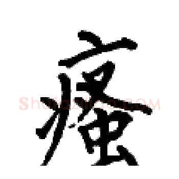 瘙硬笔楷书写法,摘自何伯昌硬笔书法字帖