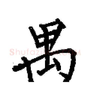 禺硬笔楷书写法,摘自何伯昌硬笔书法字帖