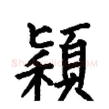 穎硬笔楷书写法,摘自何伯昌硬笔书法字帖