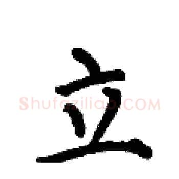立硬笔楷书写法,摘自何伯昌硬笔书法字帖