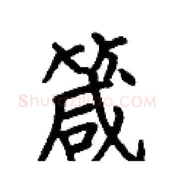 箴硬笔楷书写法,摘自何伯昌硬笔书法字帖