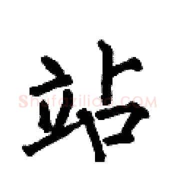 站硬笔楷书写法,摘自何伯昌硬笔书法字帖