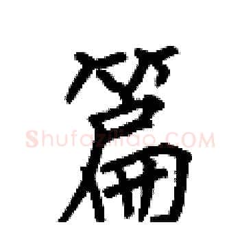 篇硬笔楷书写法,摘自何伯昌硬笔书法字帖