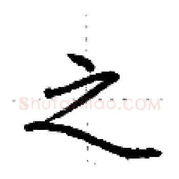 之硬笔楷书写法,摘自荆霄鹏硬笔书法字帖