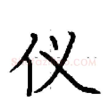 仪硬笔楷书写法,摘自荆霄鹏硬笔书法字帖