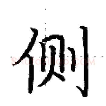 侧硬笔楷书写法,摘自荆霄鹏硬笔书法字帖