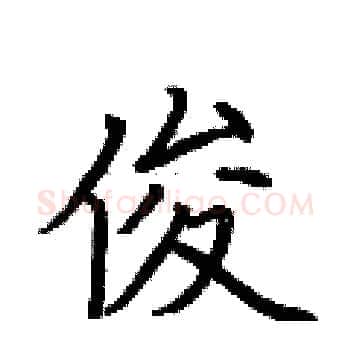 俊硬笔楷书写法,摘自荆霄鹏硬笔书法字帖