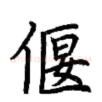偃硬笔楷书写法,摘自荆霄鹏硬笔书法字帖