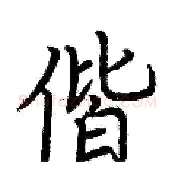 偕硬笔楷书写法,摘自荆霄鹏硬笔书法字帖