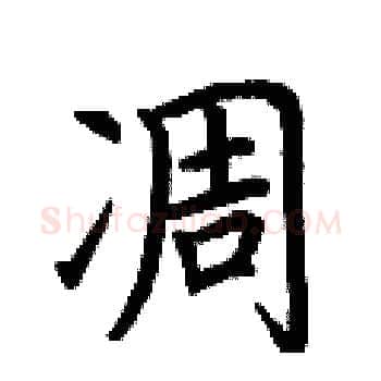 凋硬笔楷书写法,摘自荆霄鹏硬笔书法字帖