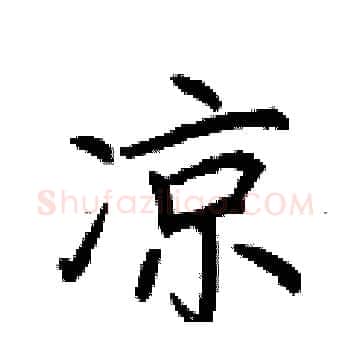凉硬笔楷书写法,摘自荆霄鹏硬笔书法字帖