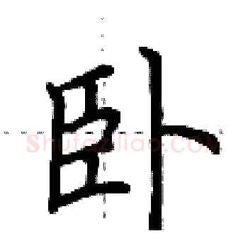 卧硬笔楷书写法,摘自荆霄鹏硬笔书法字帖