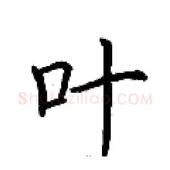 叶硬笔楷书写法,摘自荆霄鹏硬笔书法字帖
