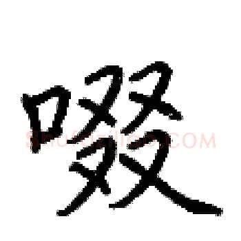 啜硬笔楷书写法,摘自荆霄鹏硬笔书法字帖