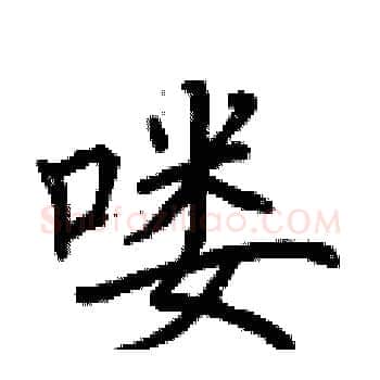 喽硬笔楷书写法,摘自荆霄鹏硬笔书法字帖