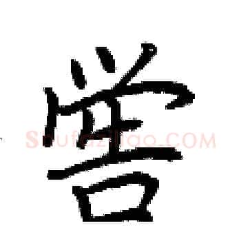喾硬笔楷书写法,摘自荆霄鹏硬笔书法字帖
