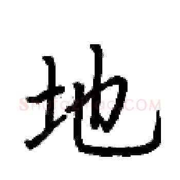 地硬笔楷书写法,摘自荆霄鹏硬笔书法字帖