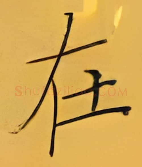 在硬笔楷书写法,摘自张秀硬笔书法字帖