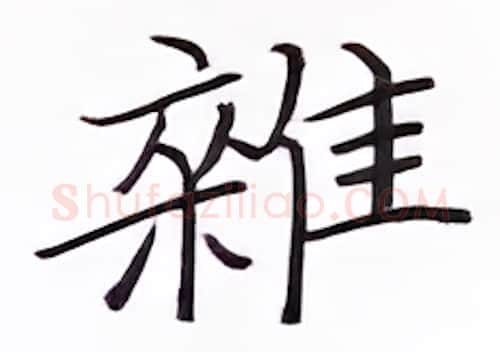 杂硬笔楷书写法,摘自张秀硬笔书法字帖