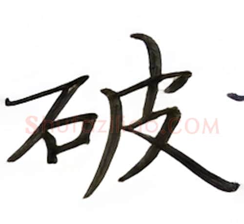 破硬笔楷书写法,摘自张秀硬笔书法字帖