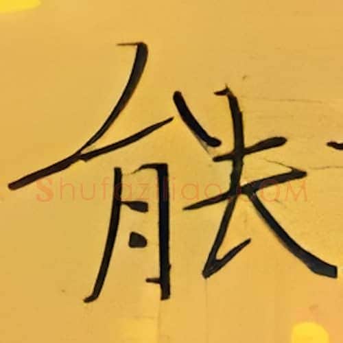 能硬笔楷书写法,摘自张秀硬笔书法字帖