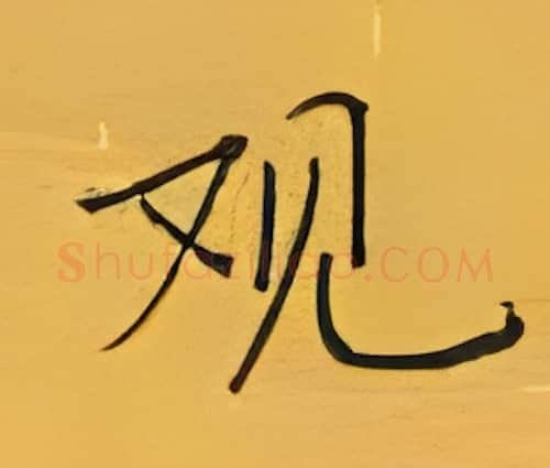 观硬笔楷书写法,摘自张秀硬笔书法字帖