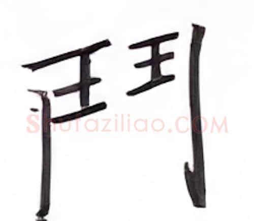 门硬笔楷书写法,摘自张秀硬笔书法字帖