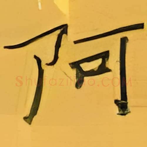 阿硬笔楷书写法,摘自张秀硬笔书法字帖