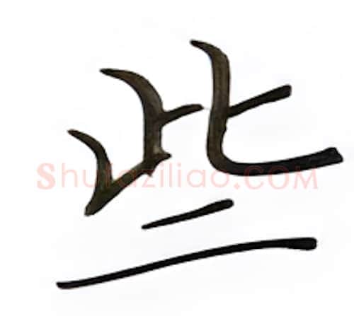 些硬笔楷书写法,摘自张秀硬笔书法字帖