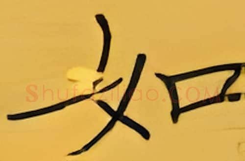如硬笔楷书写法,摘自张秀硬笔书法字帖