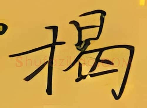 揭硬笔楷书写法,摘自张秀硬笔书法字帖