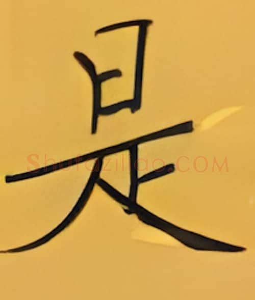 是硬笔楷书写法,摘自张秀硬笔书法字帖