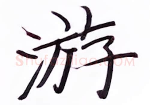游硬笔楷书写法,摘自张秀硬笔书法字帖