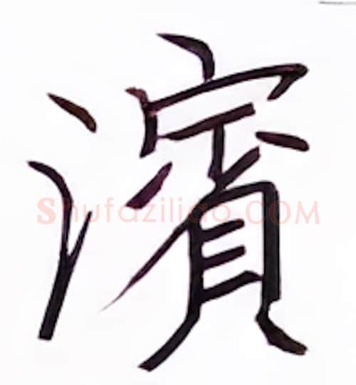 滨硬笔楷书写法,摘自张秀硬笔书法字帖