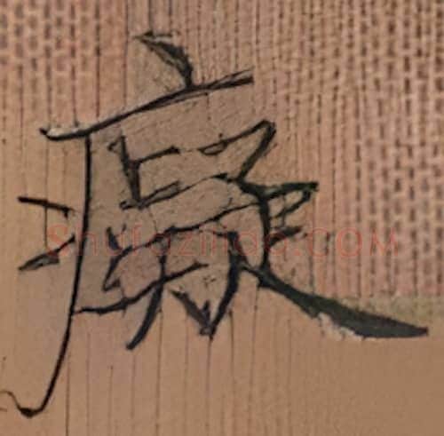 痴硬笔楷书写法,摘自张秀硬笔书法字帖