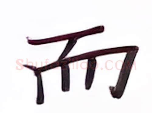 而硬笔楷书写法,摘自张秀硬笔书法字帖