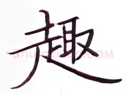 趣硬笔楷书写法,摘自张秀硬笔书法字帖