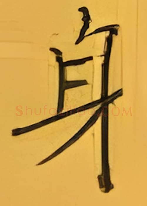 身硬笔楷书写法,摘自张秀硬笔书法字帖