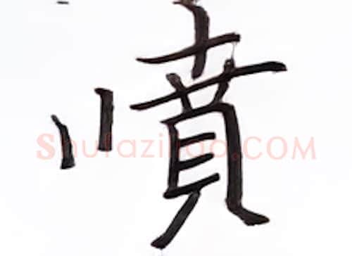喷硬笔楷书写法,摘自张秀硬笔书法字帖