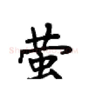 萤硬笔楷书写法,摘自卢中南硬笔书法字帖