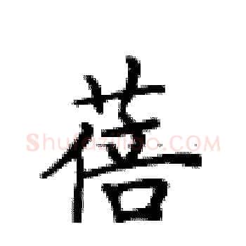 蓓硬笔楷书写法,摘自卢中南硬笔书法字帖