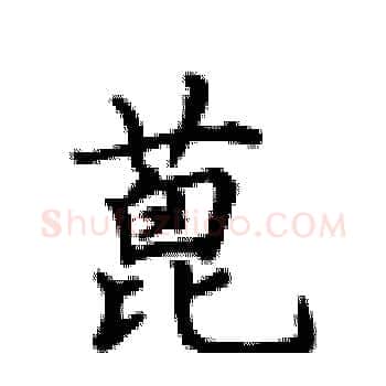 蓖硬笔楷书写法,摘自卢中南硬笔书法字帖