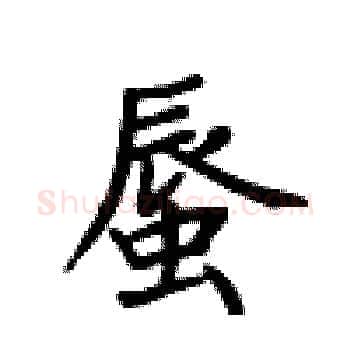蜃硬笔楷书写法,摘自卢中南硬笔书法字帖