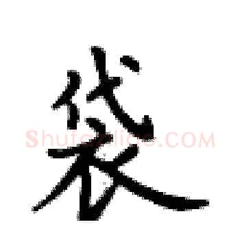 袋硬笔楷书写法,摘自卢中南硬笔书法字帖