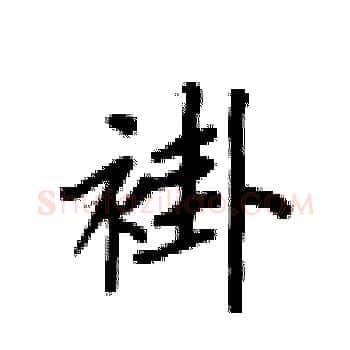 褂硬笔楷书写法,摘自卢中南硬笔书法字帖