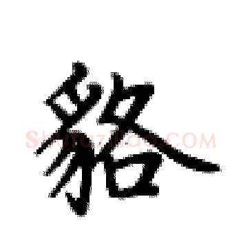 貉硬笔楷书写法,摘自卢中南硬笔书法字帖