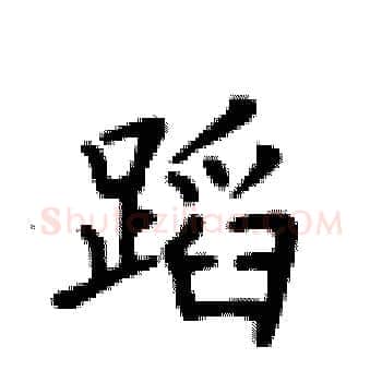 蹈硬笔楷书写法,摘自卢中南硬笔书法字帖