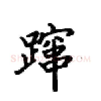 蹿硬笔楷书写法,摘自卢中南硬笔书法字帖