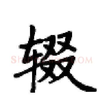 辍硬笔楷书写法,摘自卢中南硬笔书法字帖